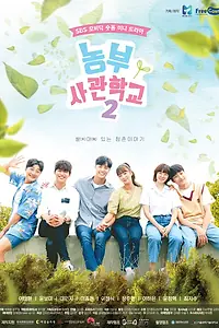 Главный постер сериала «Сельскохозяйственная академия (2019)»