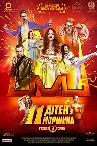 Главный постер фильма «11 детей из Моршина (2019)»