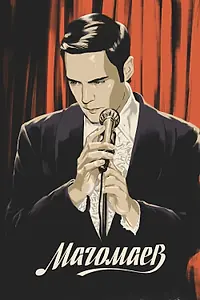 Постер к сериалу «Магомаев (2020)»