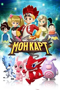 Постер к мультсериалу «Монкарт (2017 - 2018)»