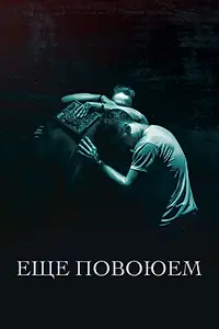 Главный постер фильма «Ещё повоюем (2018)»