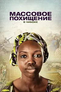 Главный постер фильма «Массовое похищение в Чибоке (2018)»