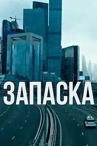 Главный постер фильма «Запаска (2018)»
