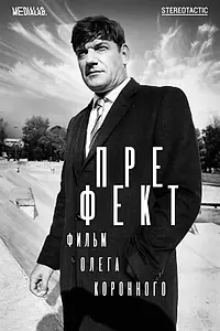 Постер к фильму «Префект (2018)»