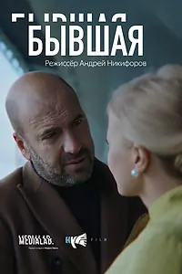 Постер к фильму «Бывшая (2018)»