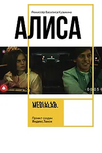 Постер к фильму «Алиса (2018)»