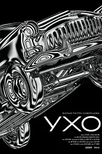 Постер к фильму «Ухо (2018)»