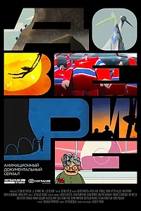 Постер к мультсериалу «Доверие (2017)»