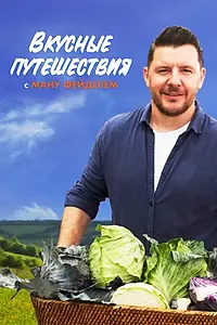 Главный постер сериала «Вкусные путешествия с Ману Фейделем (2025)»