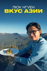 Постер к сериалу «Люк Нгуен: Вкус Азии (2019)»