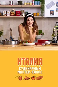 Главный постер сериала «Кулинарный мастер-класс: Италия (2024)»