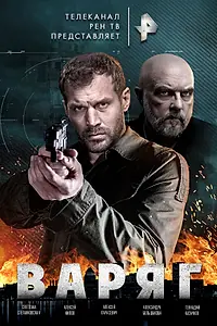 Постер к сериалу «Варяг (2021)»