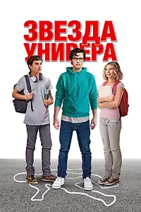 Постер к фильму «Звезда универа (2023)»