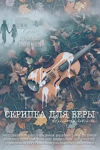 Главный постер фильма «Скрипка для Веры (2026)»