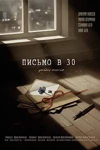 Постер к фильму «Письмо в 30 (2026)»