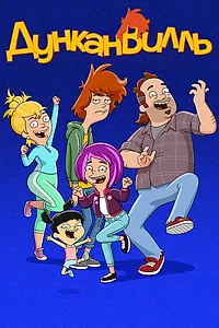 Главный постер мультсериала «Дунканвилль (2020)»