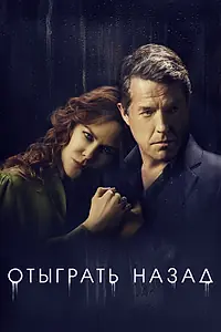 Главный постер сериала «Отыграть назад (2020)»