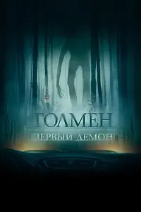 Постер к фильму «Толмен. Первый демон (2019)»