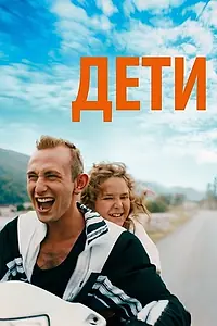 Главный постер фильма «Дети (2019)»