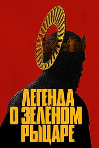 Постер к фильму «Легенда о Зелёном Рыцаре (2020)»