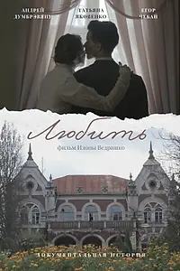 Постер к фильму «Любить (2025)»