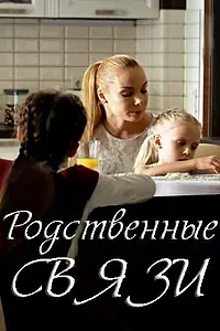 Постер к сериалу «Родственные связи (2018 - 2021)»