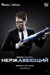 Главный постер фильма «Нержавеющий (2018)»