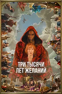 Постер к фильму «Три тысячи лет желаний (2022)»