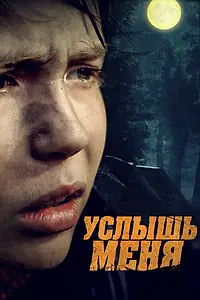 Постер к фильму «Услышь меня (2018)»