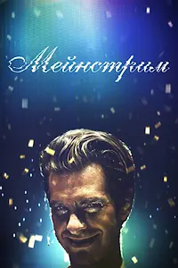 Постер к фильму «Мейнстрим (2020)»