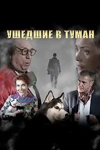 Главный постер фильма «Ушедшие в туман (2019)»