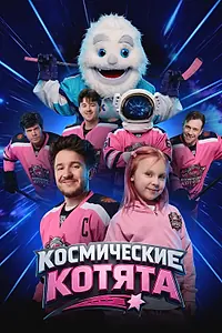 Постер к фильму «Космические котята (2026)»
