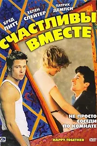 Главный постер фильма «Счастливы вместе (1989)»