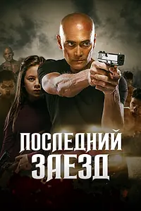 Постер к фильму «Последний заезд (2019)»