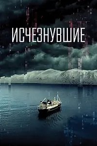 Постер к фильму «Исчезнувшие (2021)»