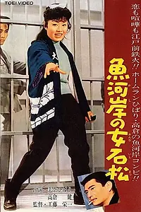 Постер к фильму «Kashi no onna Ishimatsu (1961)»