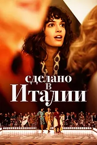 Главный постер сериала «Сделано в Италии (2019)»