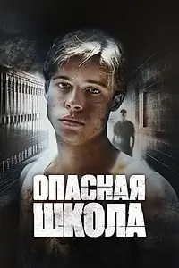 Постер к фильму «Опасная школа (1988)»