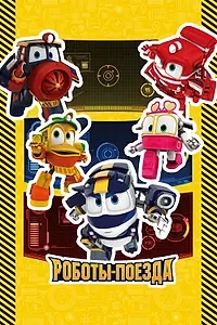Постер к мультсериалу «Роботы-поезда (2015 - 2016)»