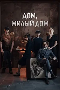 Главный постер фильма «Дом, милый дом (2021)»