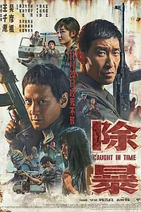Постер к фильму «Наперегонки со временем (2020)»