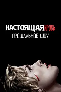 Постер к фильму «Настоящая кровь. Прощальное шоу (2014)»