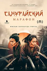 Постер к фильму «Самурайский марафон (2019)»