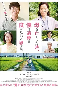 Главный постер фильма «Когда мама умерла, я подумал, что хочу есть (2019)»