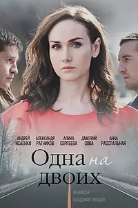 Постер к сериалу «Одна на двоих (2018)»
