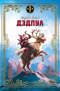 Постер к фильму «Жил-был Дэдпул (2018)»