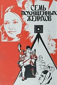 Постер к фильму «Семь похищенных женихов (1976)»