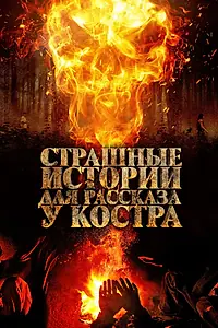 Главный постер фильма «Страшные истории для рассказа у костра (2018)»