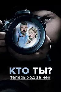 Постер к сериалу «Кто ты? (2018)»