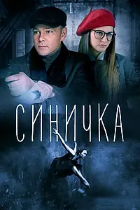 Главный постер сериала «Синичка (2018)»